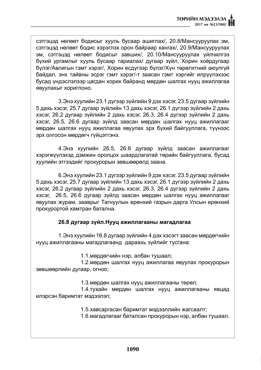 «Төрийн мэдээлэл» № 23, файлын 111-р хуудас