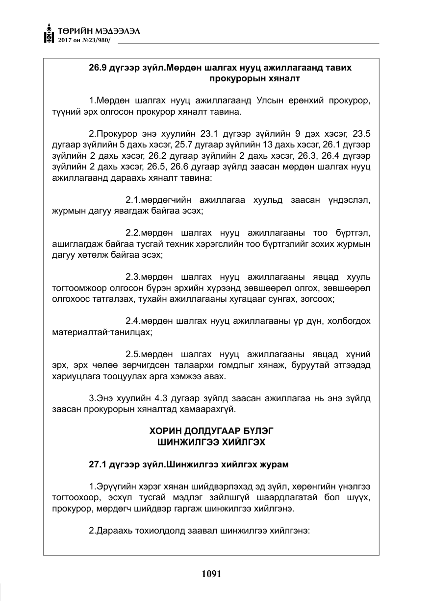 «Төрийн мэдээлэл» № 23, файлын 112-р хуудас