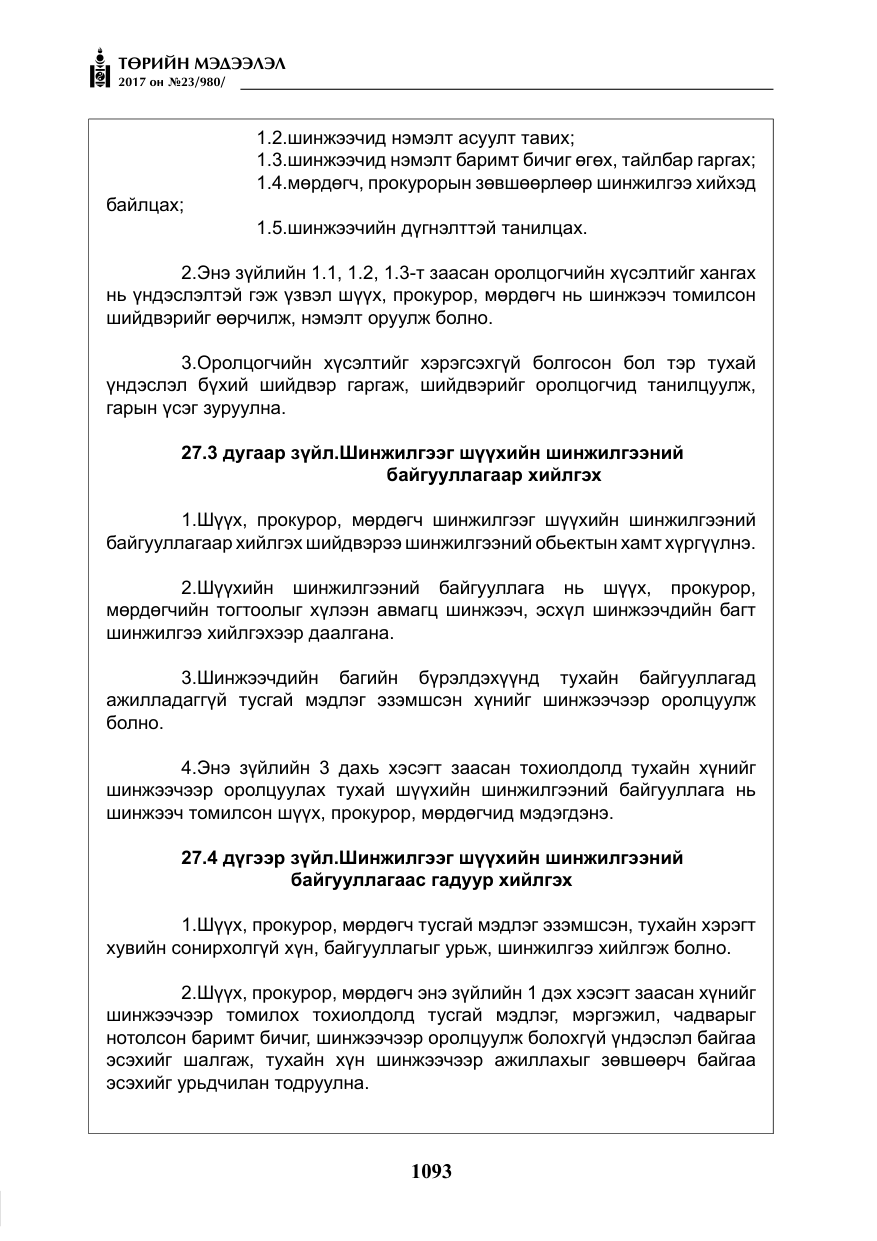 «Төрийн мэдээлэл» № 23, файлын 114-р хуудас