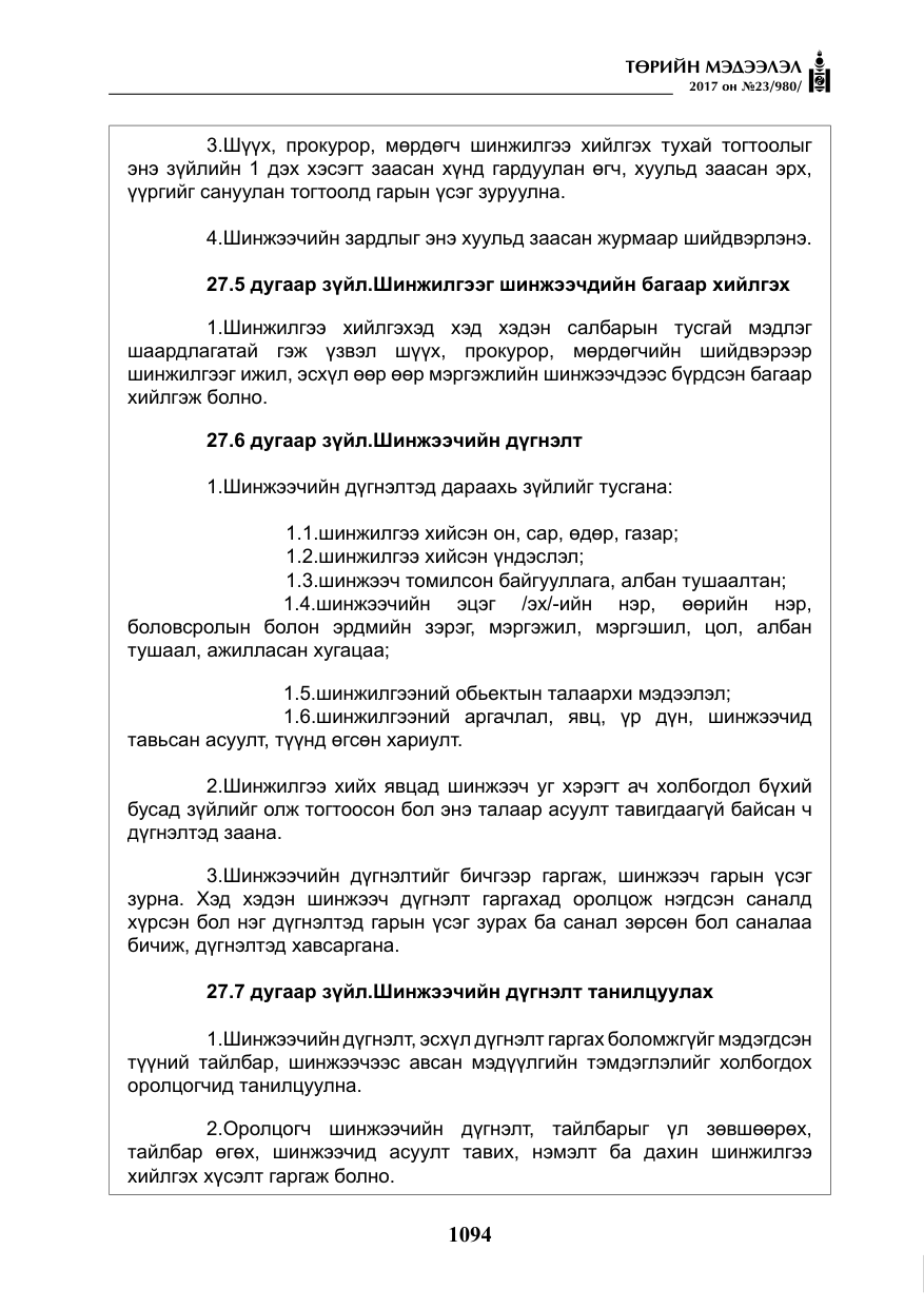 «Төрийн мэдээлэл» № 23, файлын 115-р хуудас