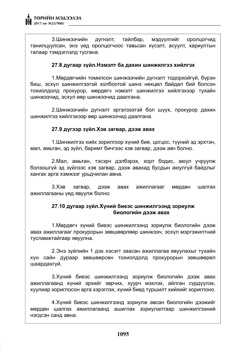 «Төрийн мэдээлэл» № 23, файлын 116-р хуудас