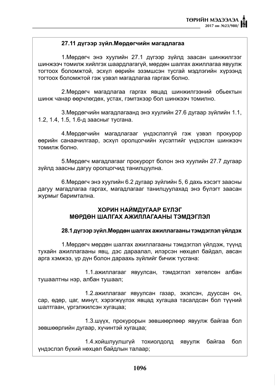 «Төрийн мэдээлэл» № 23, файлын 117-р хуудас