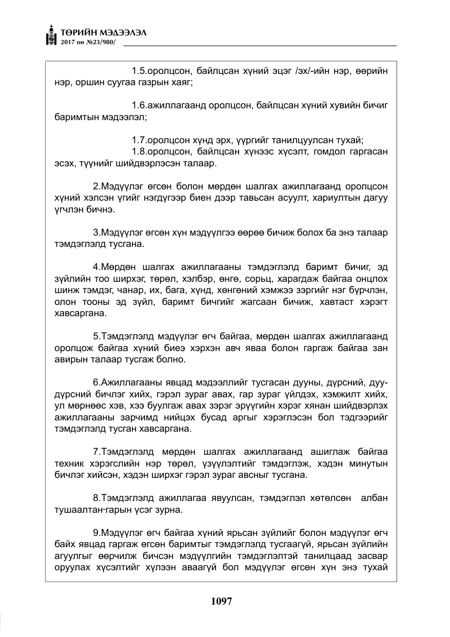«Төрийн мэдээлэл» № 23, файлын 118-р хуудас