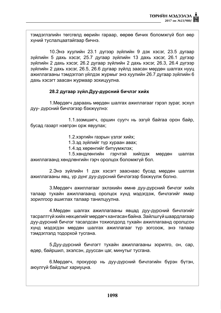 «Төрийн мэдээлэл» № 23, файлын 119-р хуудас