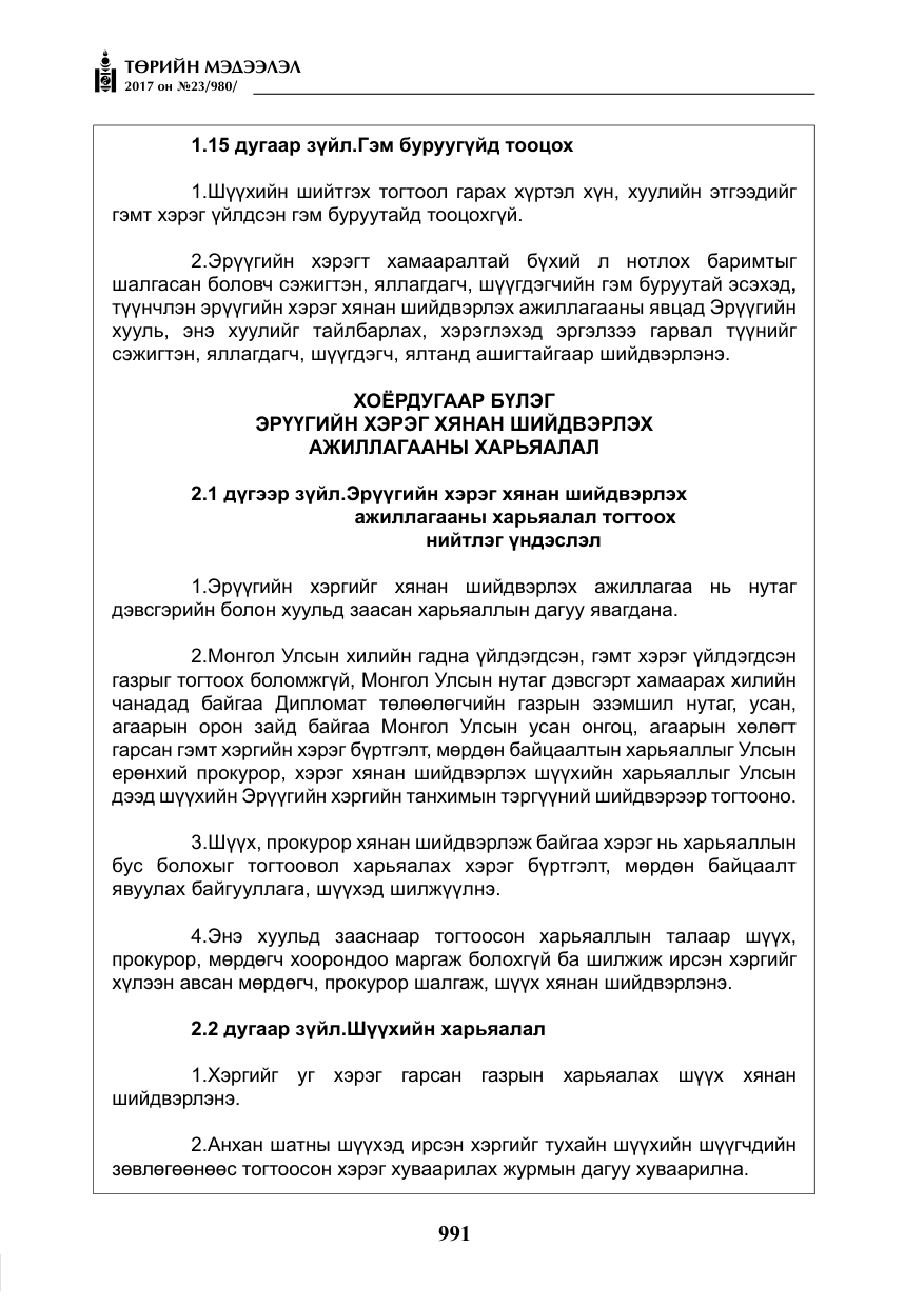 «Төрийн мэдээлэл» № 23, файлын 12-р хуудас