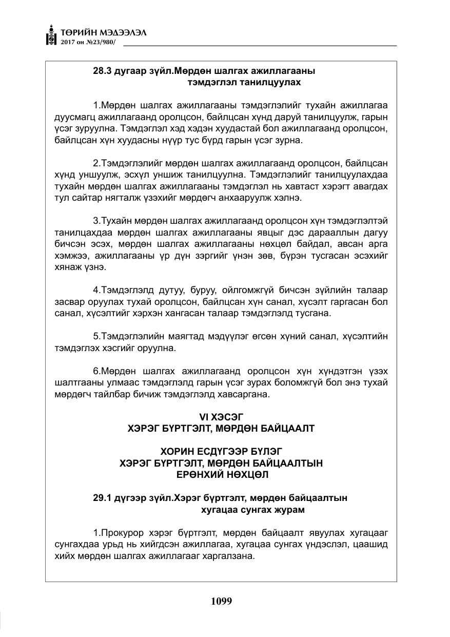 «Төрийн мэдээлэл» № 23, файлын 120-р хуудас