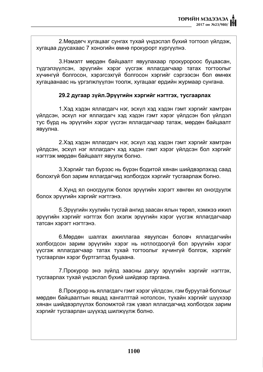 «Төрийн мэдээлэл» № 23, файлын 121-р хуудас