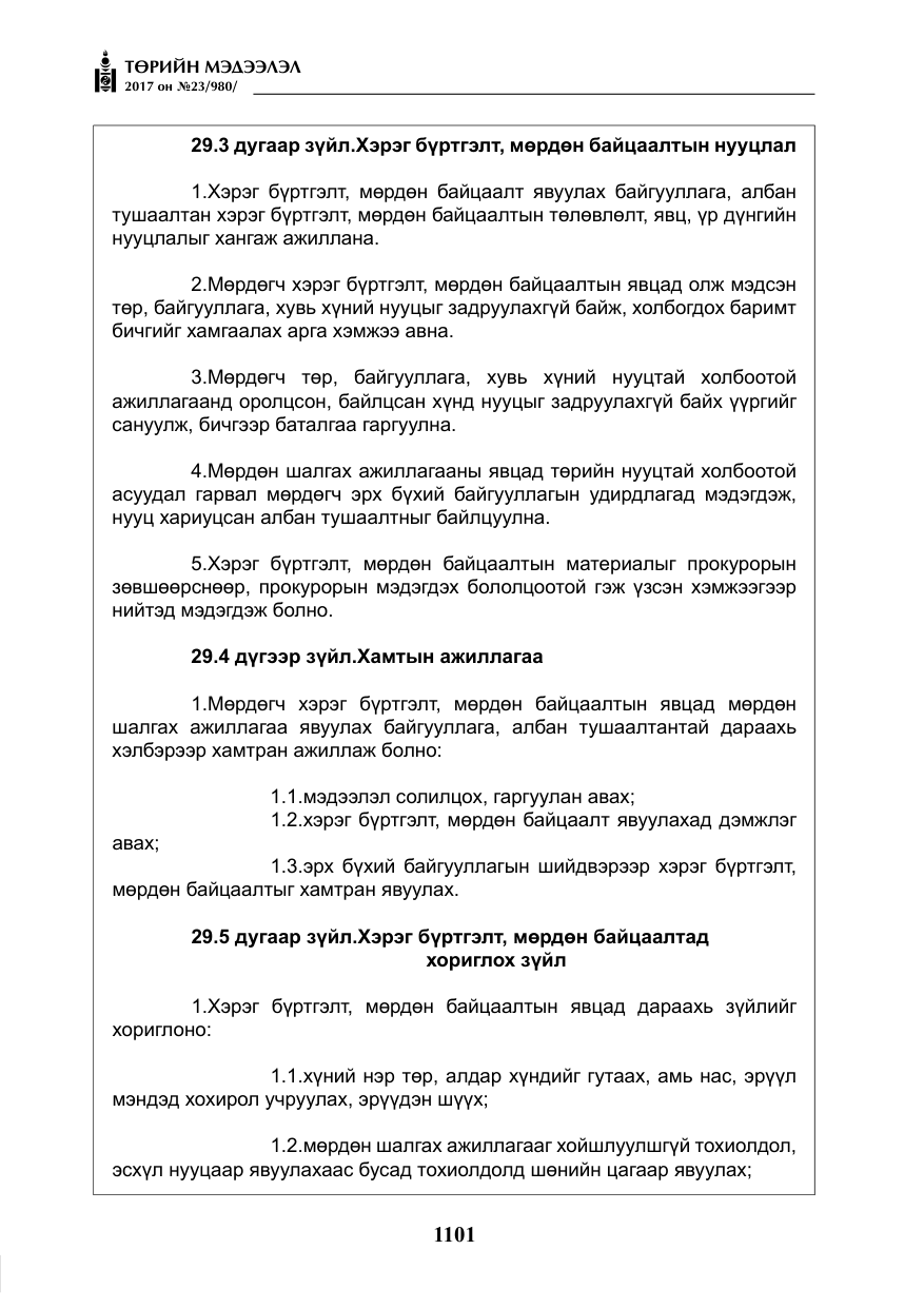 «Төрийн мэдээлэл» № 23, файлын 122-р хуудас