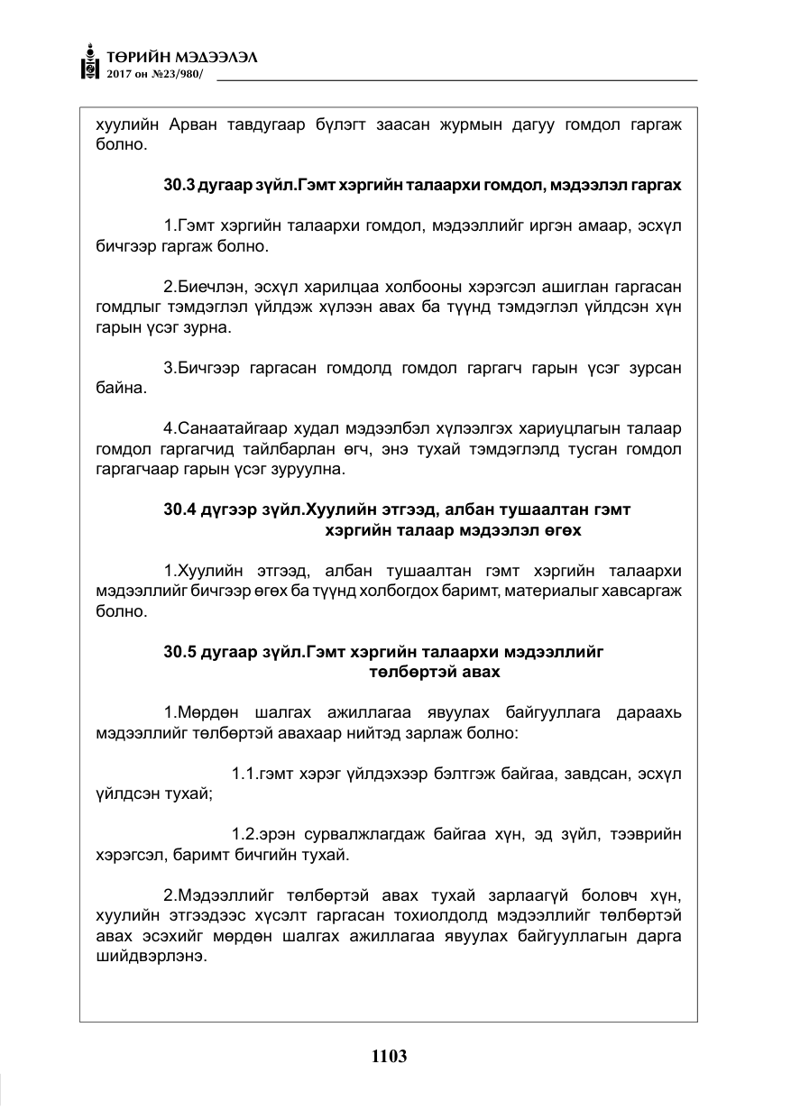 «Төрийн мэдээлэл» № 23, файлын 124-р хуудас