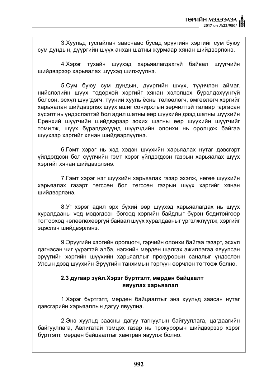 «Төрийн мэдээлэл» № 23, файлын 13-р хуудас