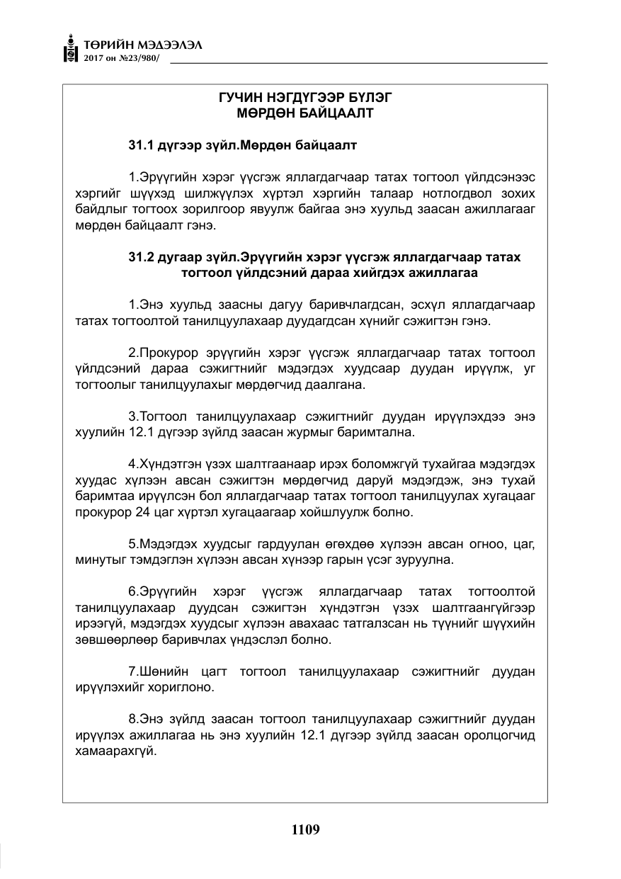 «Төрийн мэдээлэл» № 23, файлын 130-р хуудас