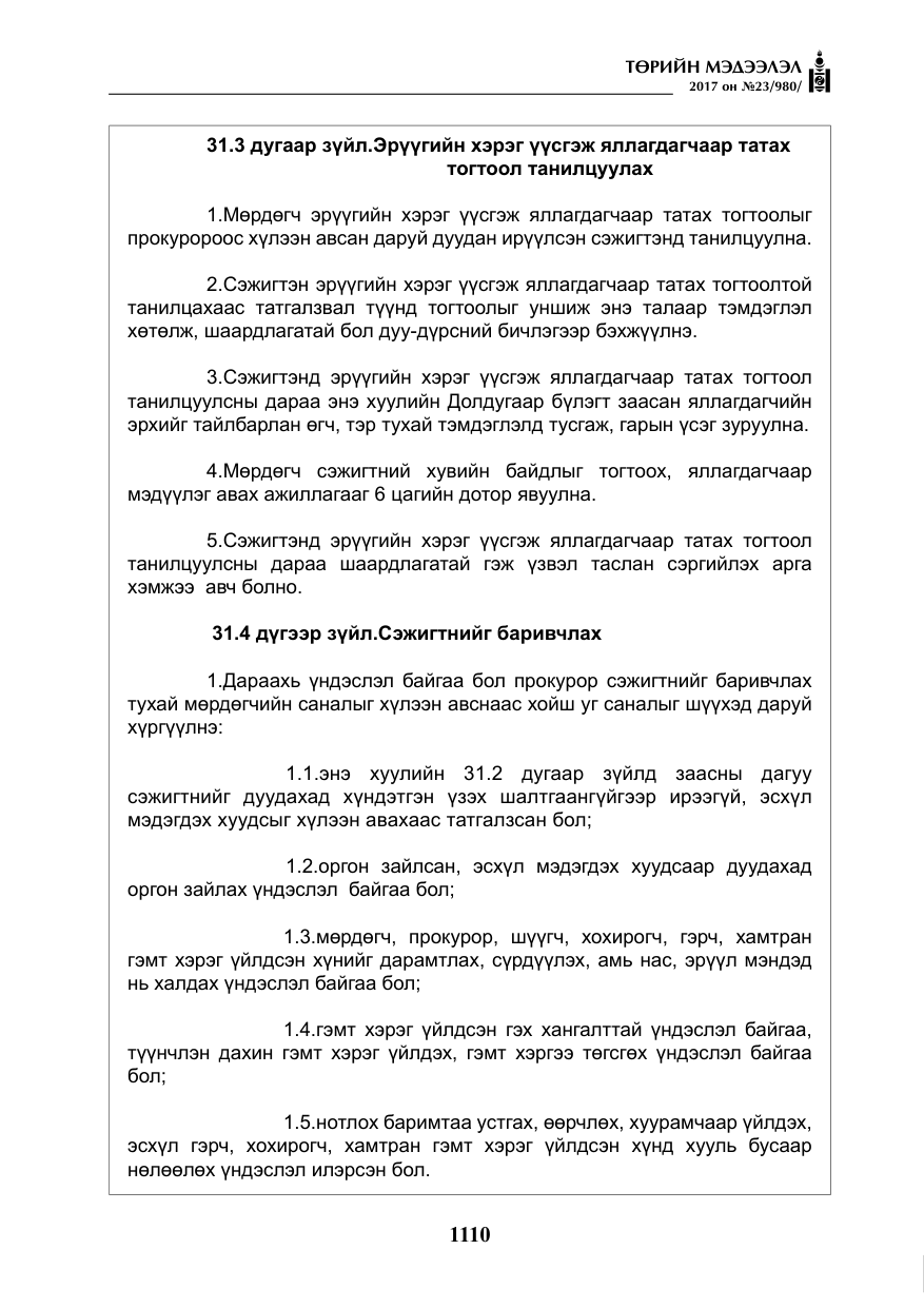 «Төрийн мэдээлэл» № 23, файлын 131-р хуудас