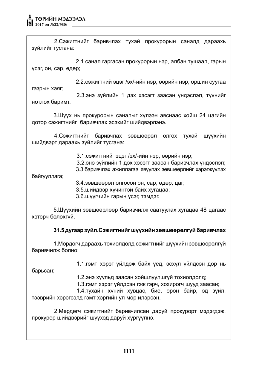 «Төрийн мэдээлэл» № 23, файлын 132-р хуудас