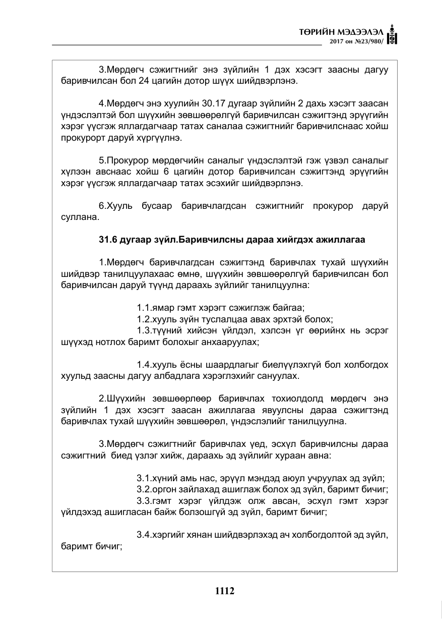 «Төрийн мэдээлэл» № 23, файлын 133-р хуудас