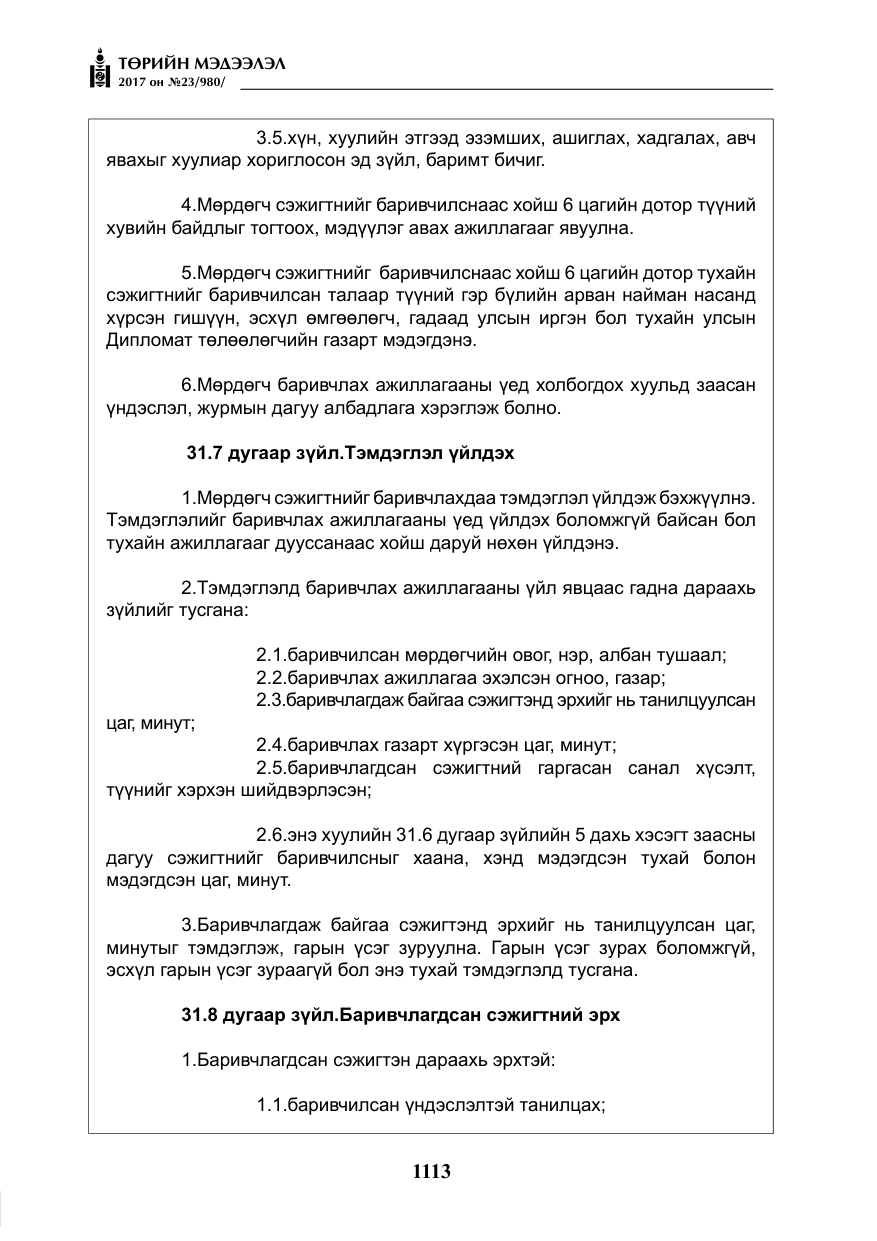 «Төрийн мэдээлэл» № 23, файлын 134-р хуудас