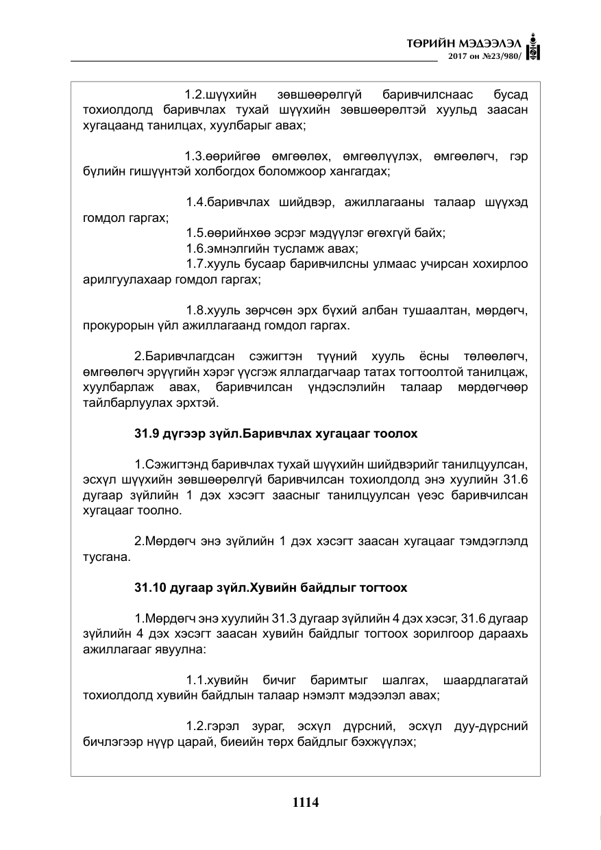 «Төрийн мэдээлэл» № 23, файлын 135-р хуудас