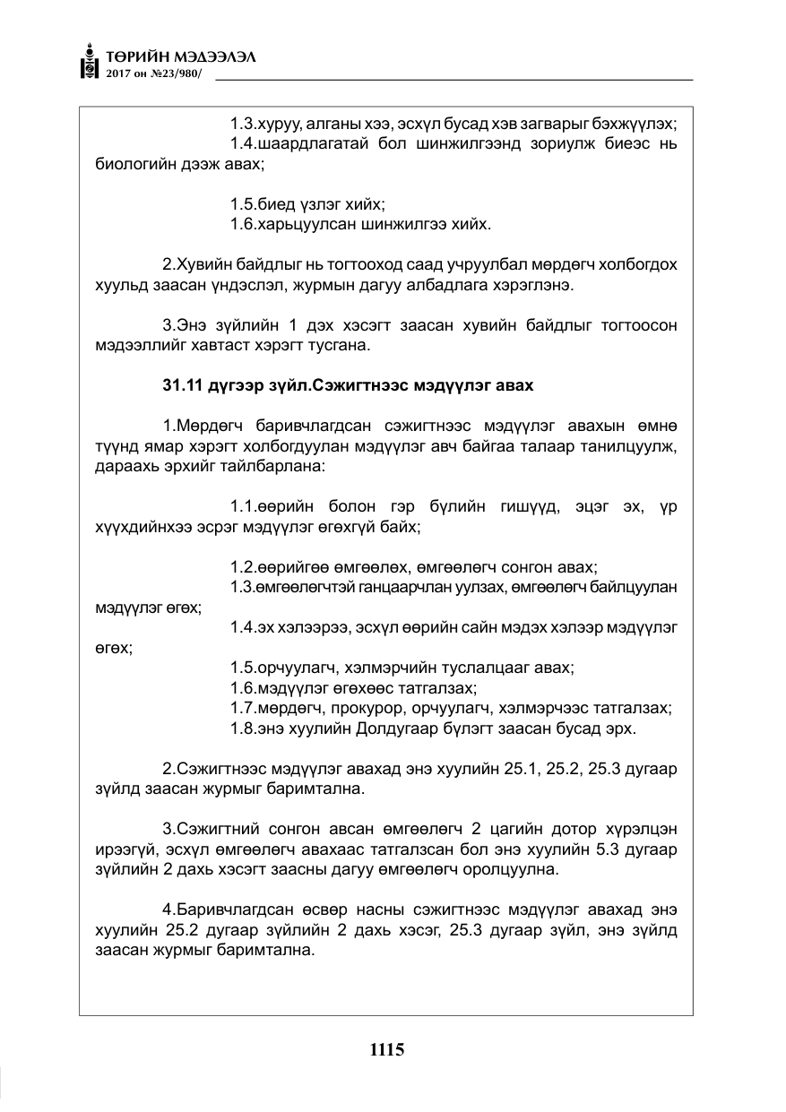 «Төрийн мэдээлэл» № 23, файлын 136-р хуудас
