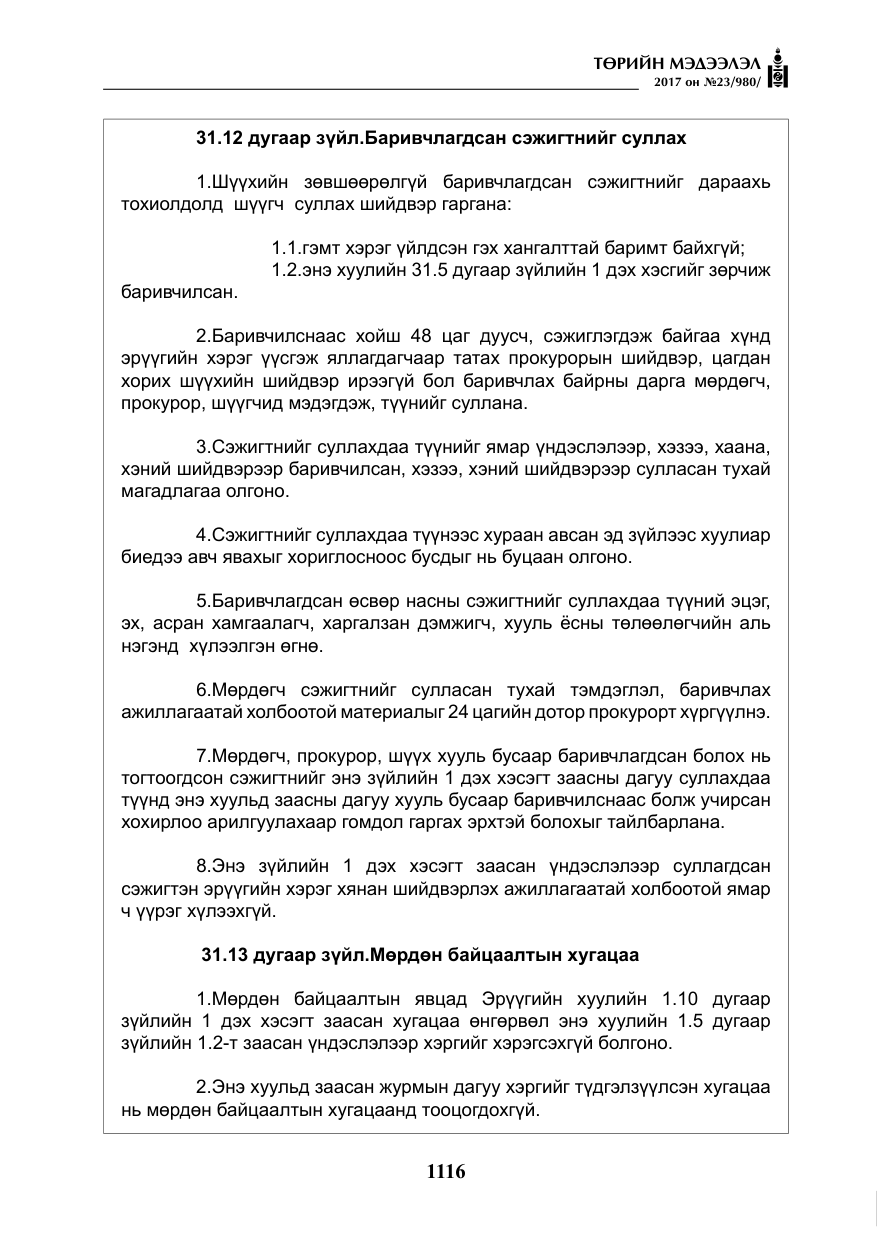 «Төрийн мэдээлэл» № 23, файлын 137-р хуудас