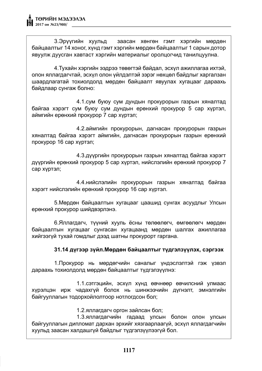 «Төрийн мэдээлэл» № 23, файлын 138-р хуудас