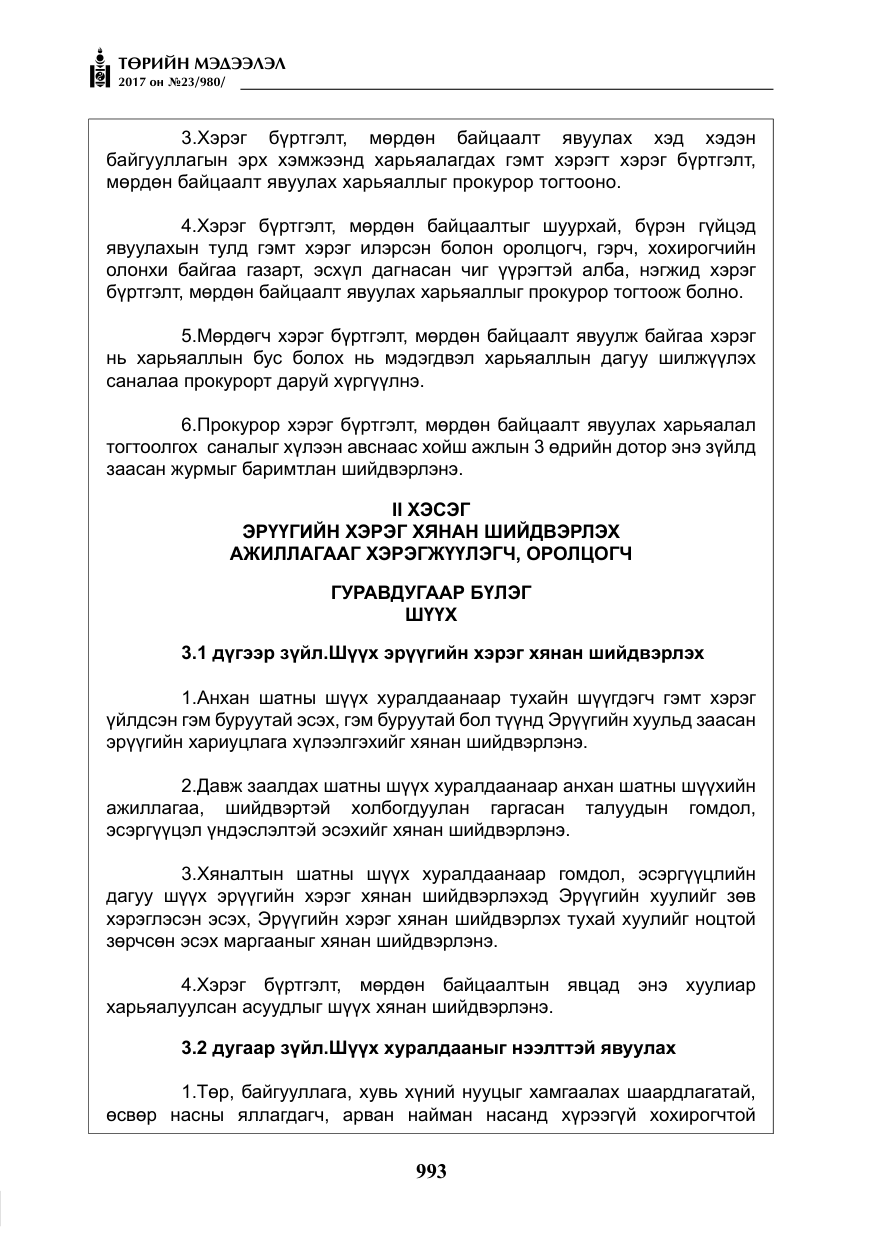 «Төрийн мэдээлэл» № 23, файлын 14-р хуудас