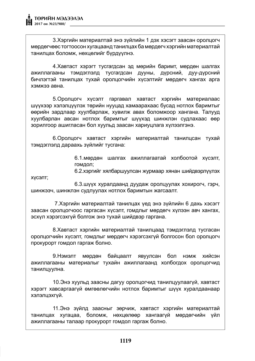 «Төрийн мэдээлэл» № 23, файлын 140-р хуудас