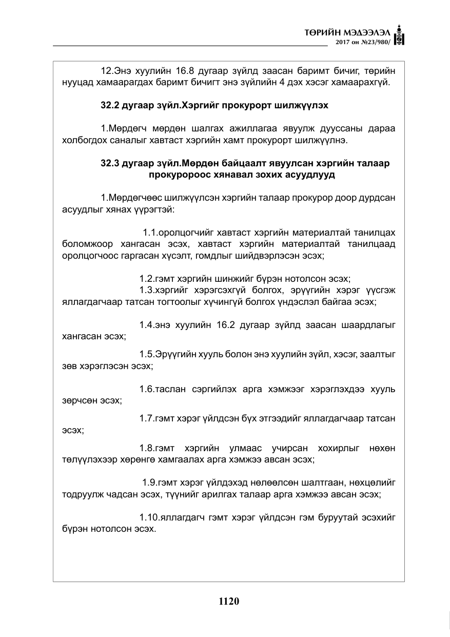 «Төрийн мэдээлэл» № 23, файлын 141-р хуудас