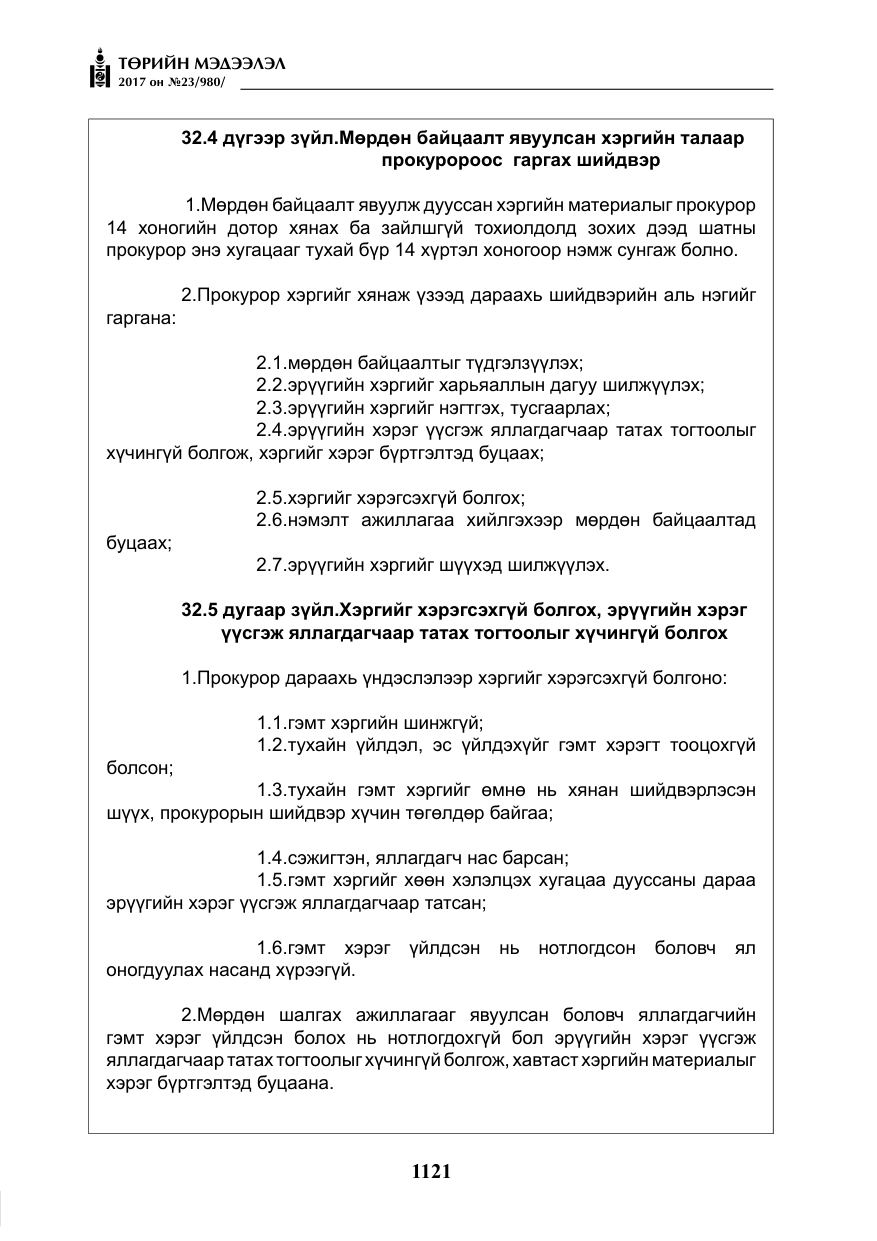«Төрийн мэдээлэл» № 23, файлын 142-р хуудас