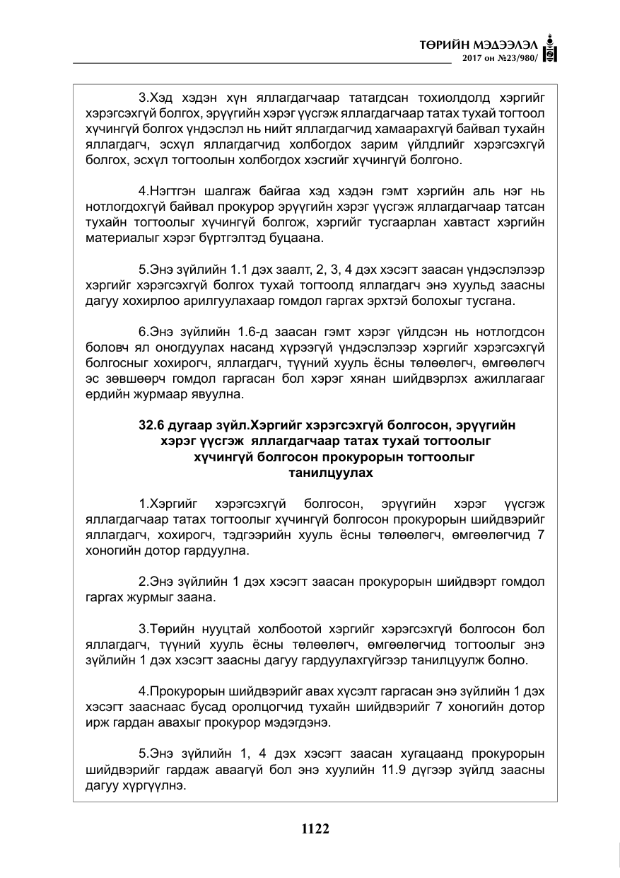 «Төрийн мэдээлэл» № 23, файлын 143-р хуудас