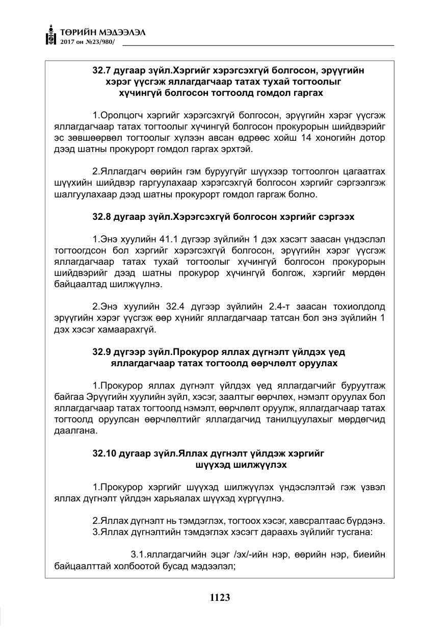 «Төрийн мэдээлэл» № 23, файлын 144-р хуудас