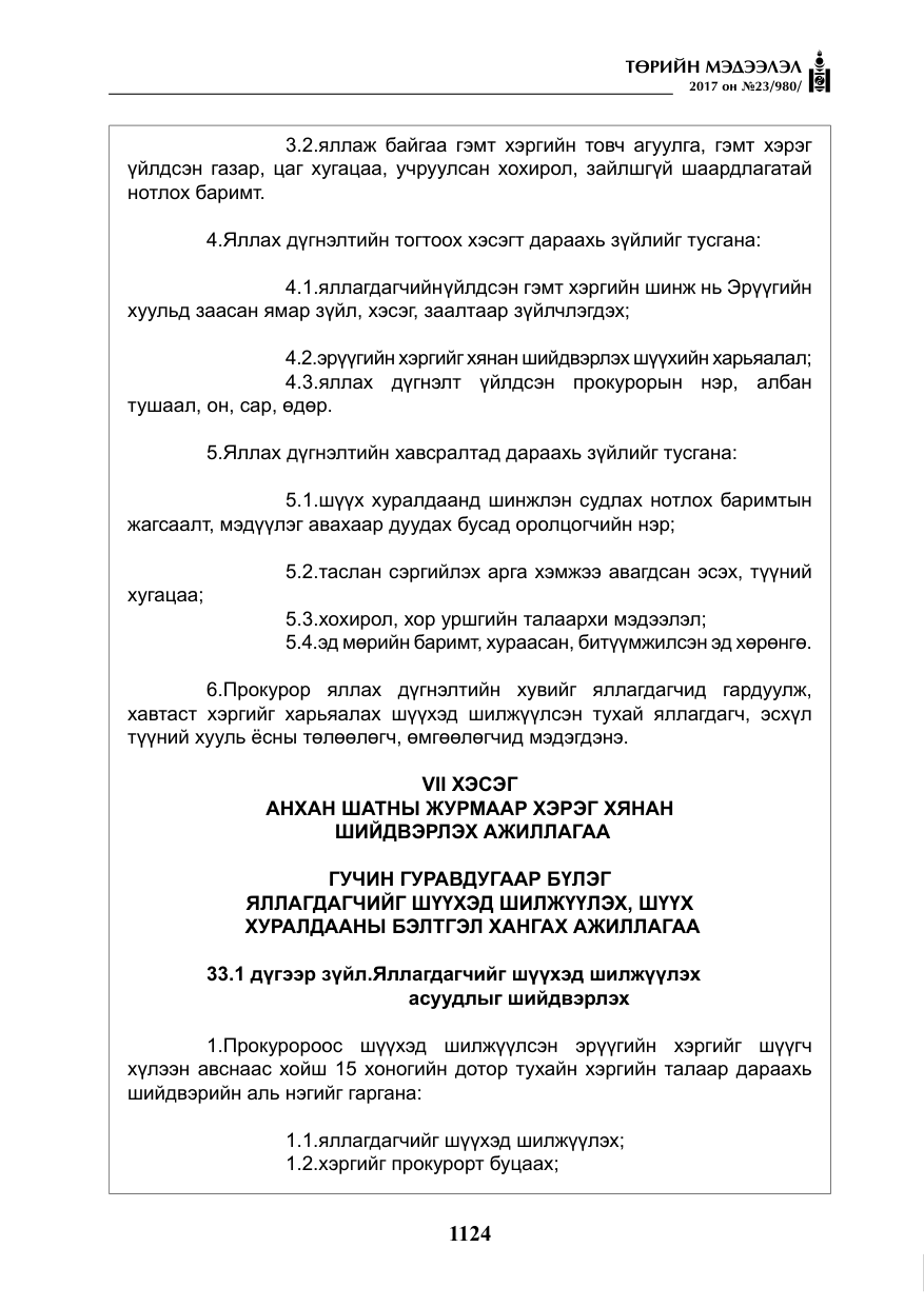 «Төрийн мэдээлэл» № 23, файлын 145-р хуудас