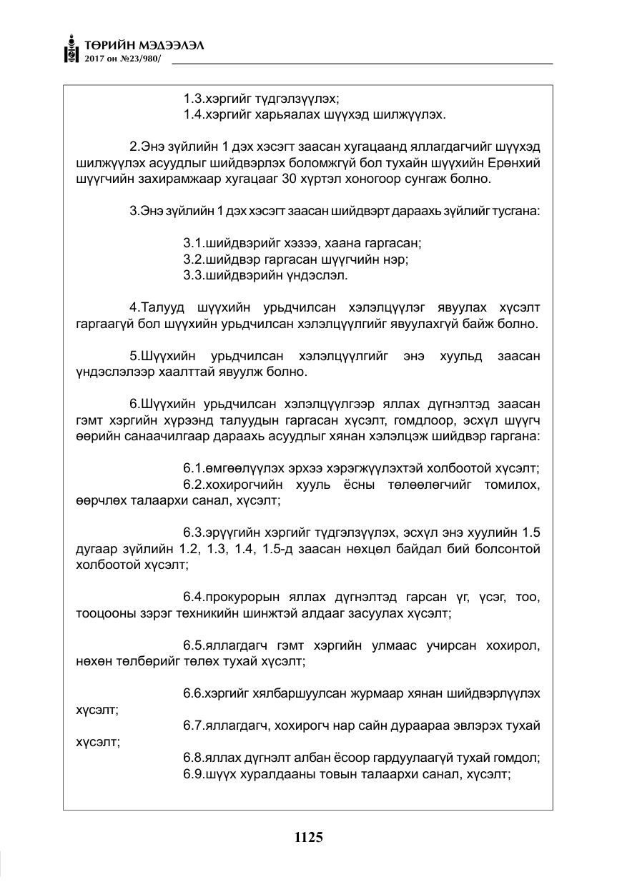 «Төрийн мэдээлэл» № 23, файлын 146-р хуудас