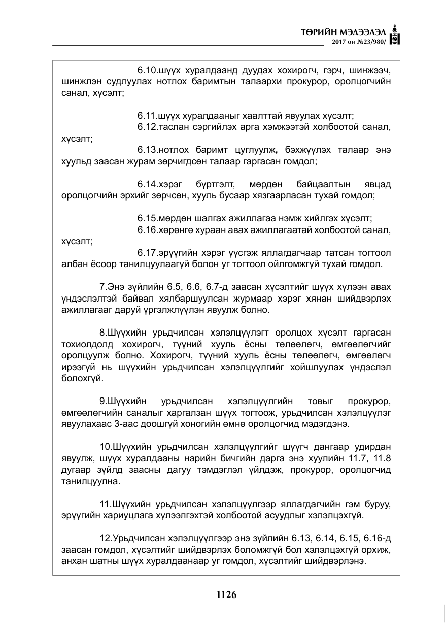 «Төрийн мэдээлэл» № 23, файлын 147-р хуудас