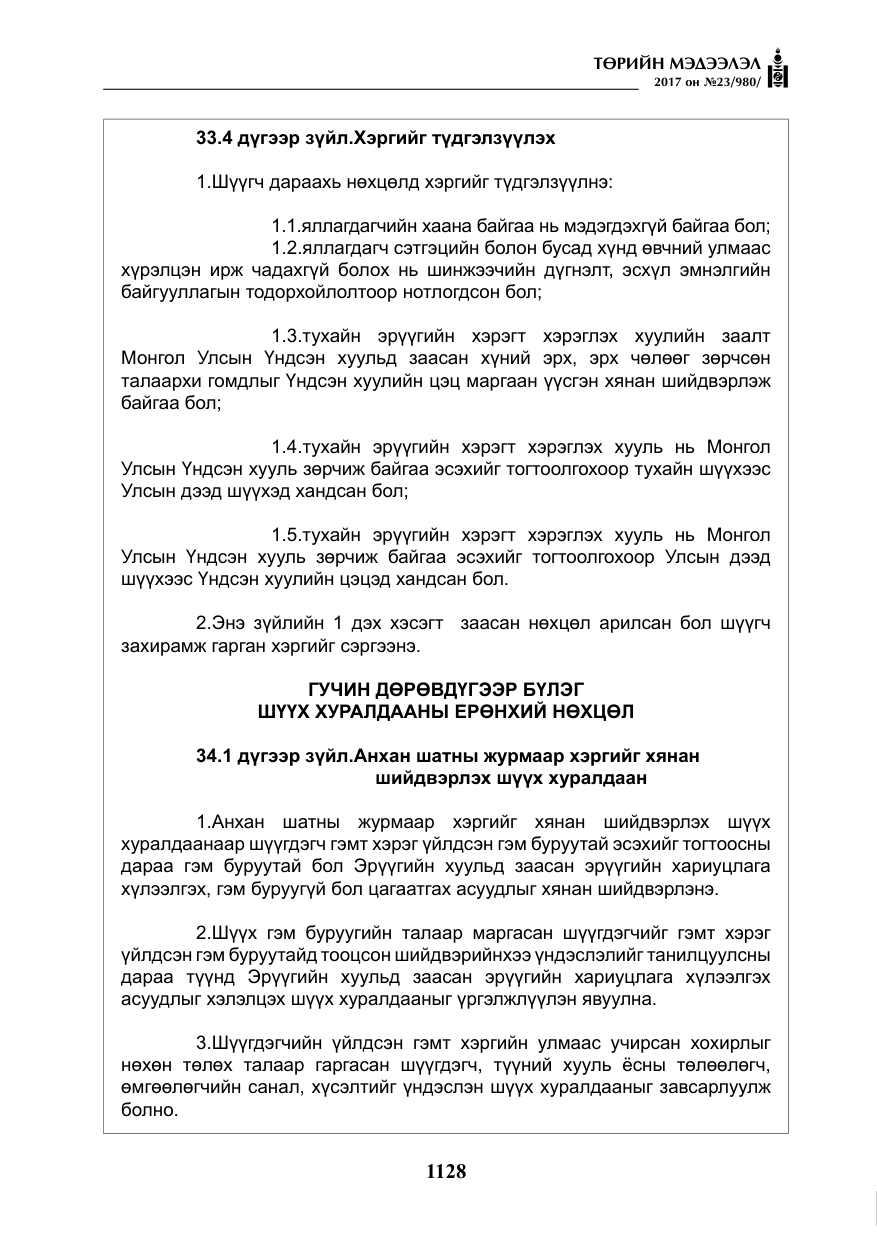 «Төрийн мэдээлэл» № 23, файлын 149-р хуудас