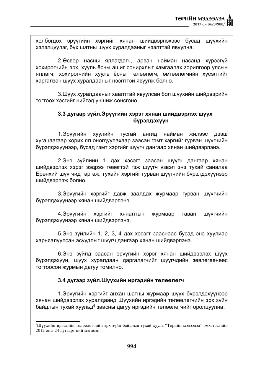 «Төрийн мэдээлэл» № 23, файлын 15-р хуудас