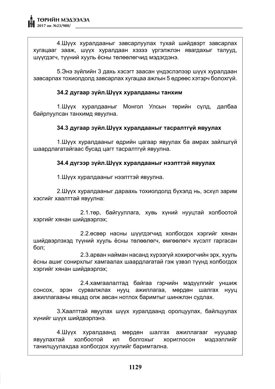 «Төрийн мэдээлэл» № 23, файлын 150-р хуудас