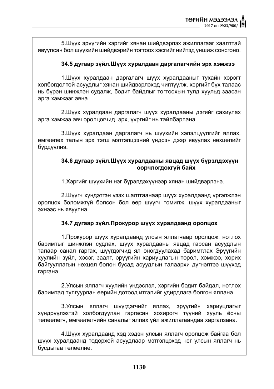 «Төрийн мэдээлэл» № 23, файлын 151-р хуудас