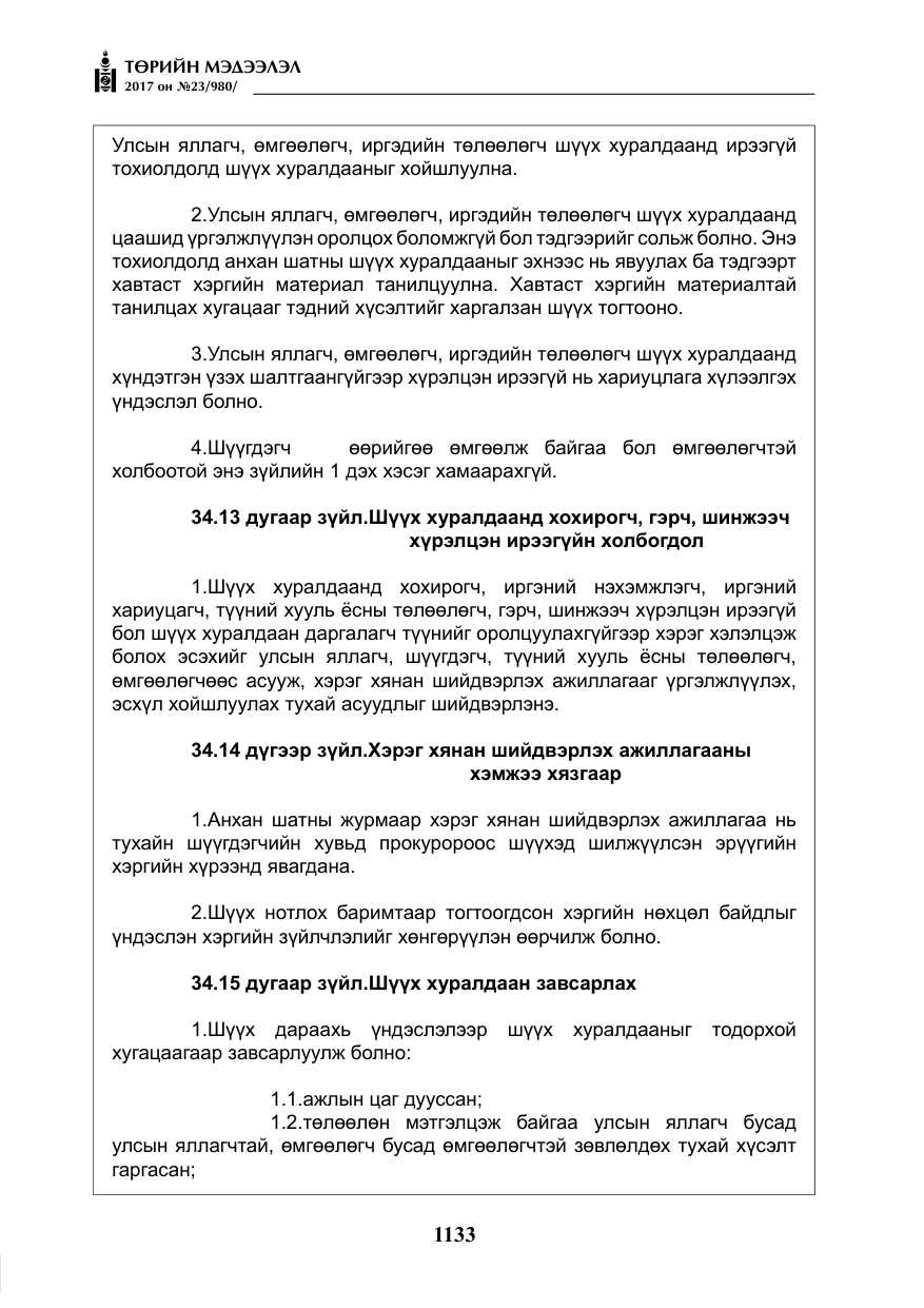 «Төрийн мэдээлэл» № 23, файлын 154-р хуудас