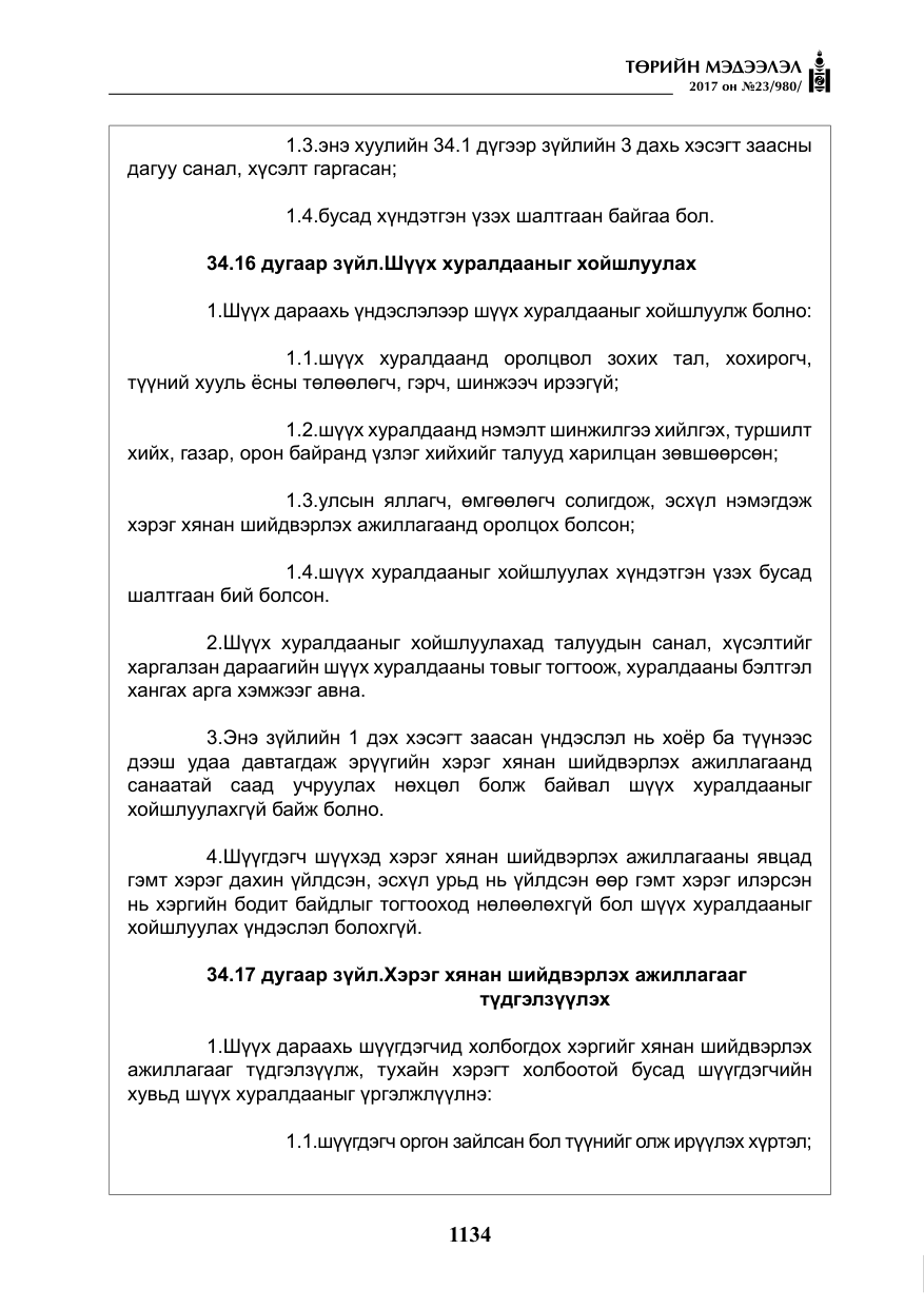 «Төрийн мэдээлэл» № 23, файлын 155-р хуудас