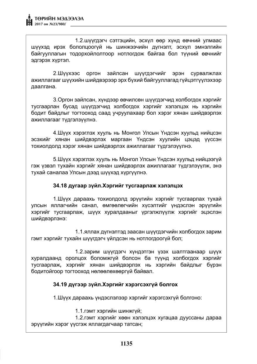«Төрийн мэдээлэл» № 23, файлын 156-р хуудас