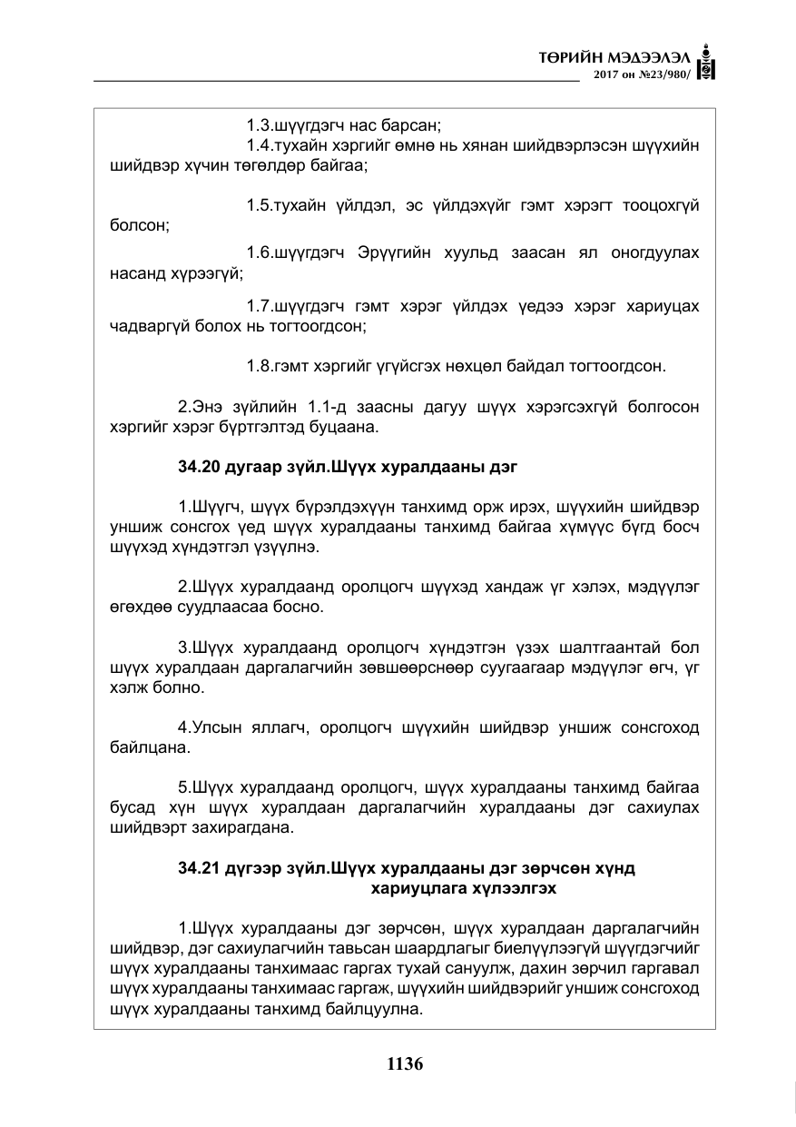 «Төрийн мэдээлэл» № 23, файлын 157-р хуудас