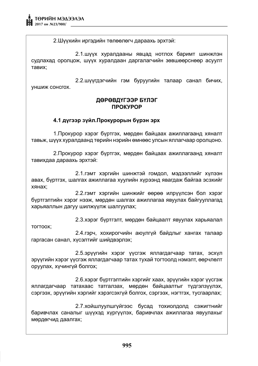 «Төрийн мэдээлэл» № 23, файлын 16-р хуудас