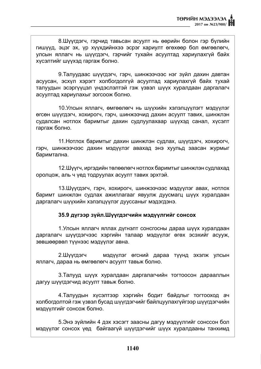 «Төрийн мэдээлэл» № 23, файлын 161-р хуудас