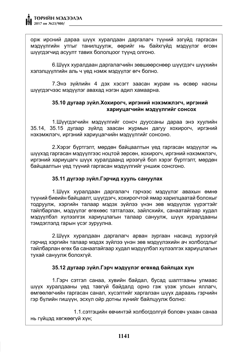«Төрийн мэдээлэл» № 23, файлын 162-р хуудас