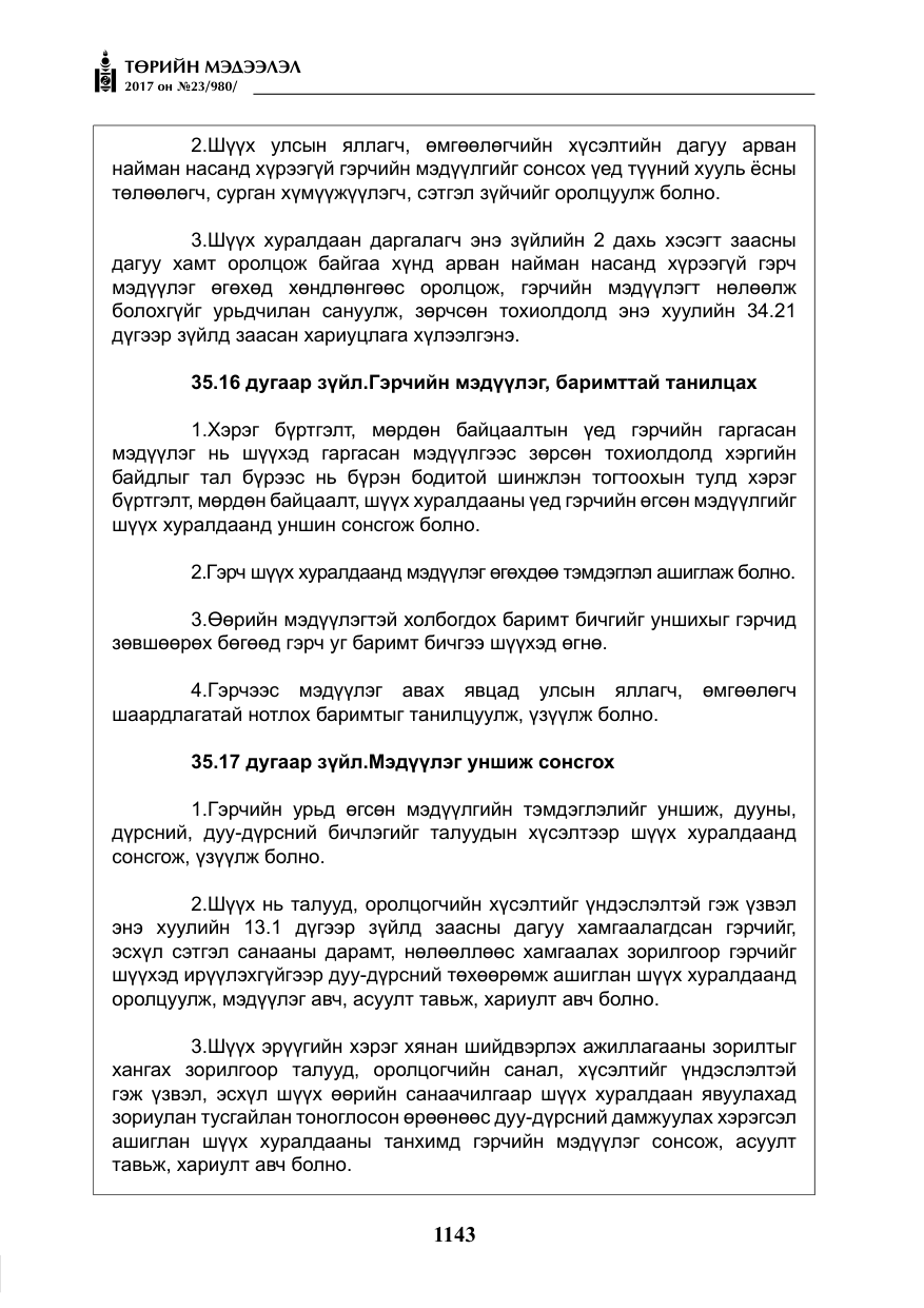 «Төрийн мэдээлэл» № 23, файлын 164-р хуудас
