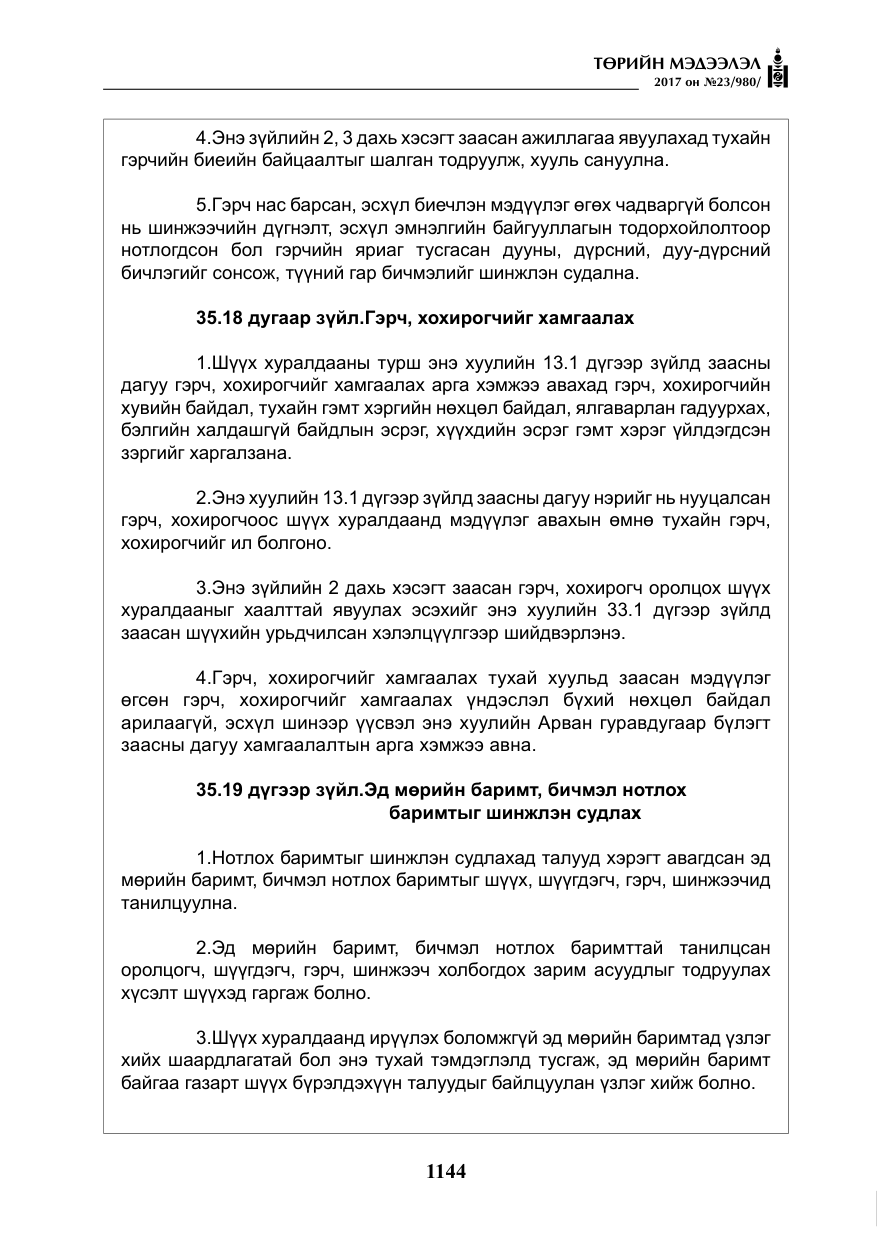 «Төрийн мэдээлэл» № 23, файлын 165-р хуудас
