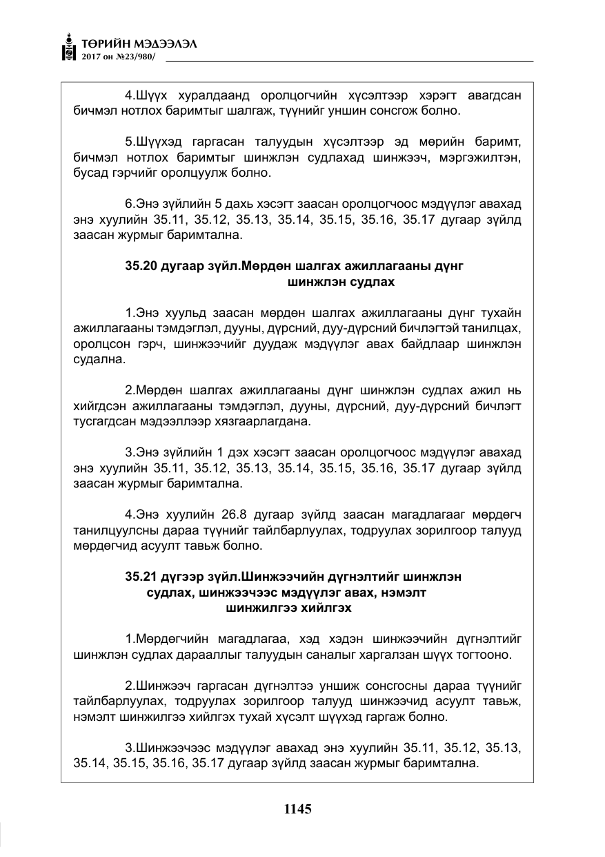 «Төрийн мэдээлэл» № 23, файлын 166-р хуудас
