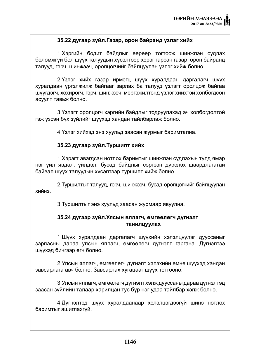 «Төрийн мэдээлэл» № 23, файлын 167-р хуудас