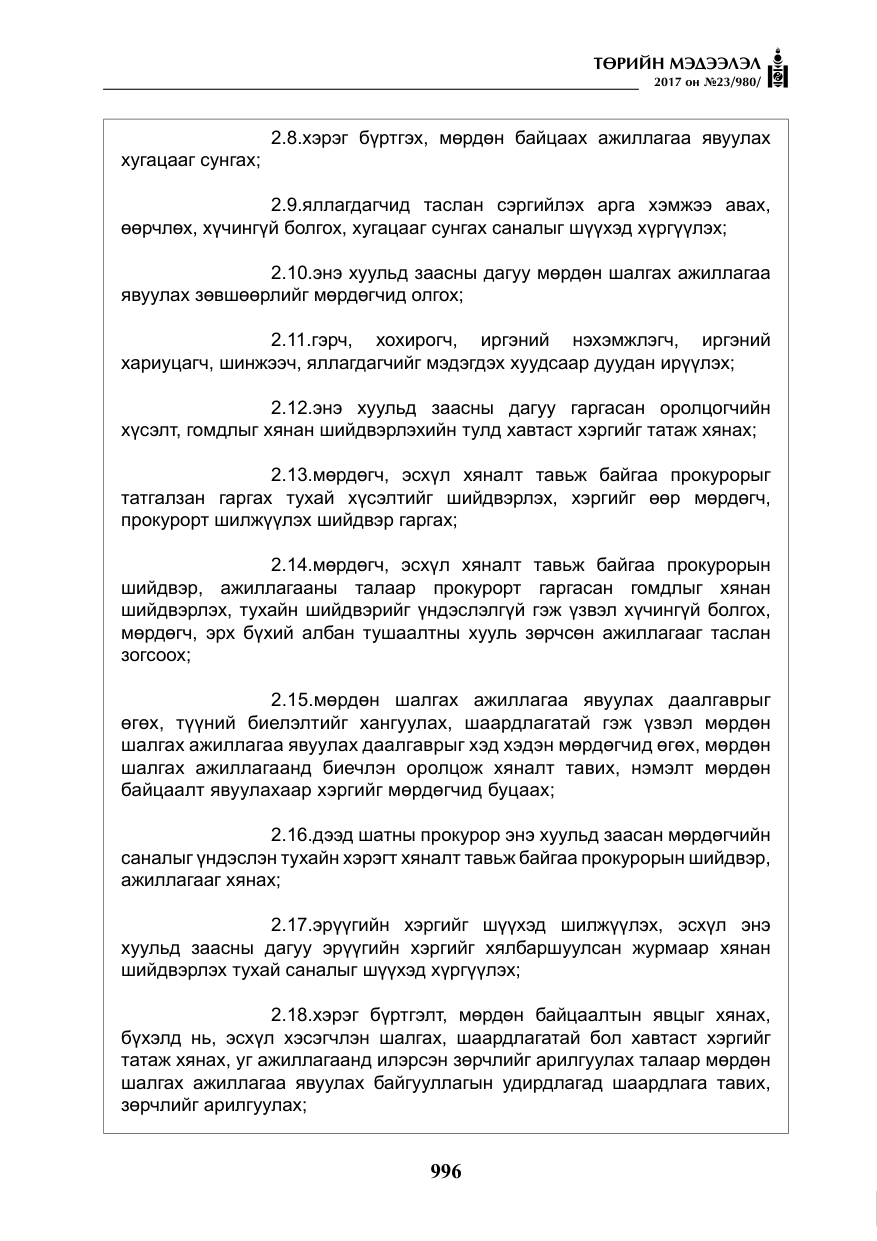 «Төрийн мэдээлэл» № 23, файлын 17-р хуудас