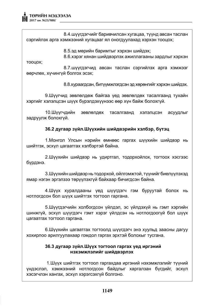 «Төрийн мэдээлэл» № 23, файлын 170-р хуудас