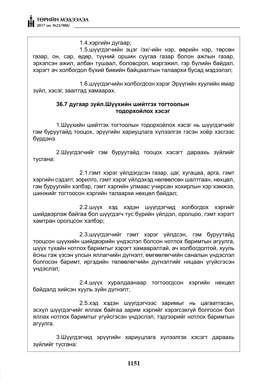 «Төрийн мэдээлэл» № 23, файлын 172-р хуудас